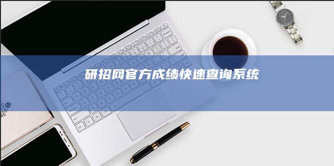 研招网官方成绩快速查询系统